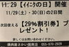 「【11/29・30限定】いい肉の日！次回使える「29％割引券」プレゼント」