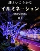 「米子市の冬を彩る人気スポットが今年も点灯✨」