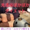 年末までにダイエット「年末キャンペーン　光温浴ぽかぽかダイエット　」