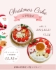 クリスマスケーキのご案内「【ご予約受付中】2025年クリスマスケーキのご案内です！岡山市北区ケーキ屋洋菓子工房おかしな時間」