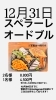 2025年/年越し/オードブル「【駿河区の洋食屋】レストランスペラーレ/シェフオリジナル!12月31日限定オードブル」
