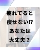 これにハマってる人多いです!「慢性疲労の女性がなかなか痩せない本当の理由」