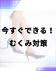 あなたのライフスタイルを見直すきっかけに「足が浮腫む本当の理由」