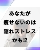 ストレスはダイエットの大敵「疲れてないのに疲れてる…“隠れストレス”の正体」