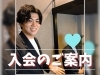 「【静岡市】30代の素敵な男性がご入会✨静岡で結婚相談所をお探しなら今がチャンス！」