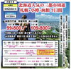 「人気の3都市めぐり！北海道3日間の旅」