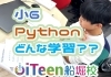 「Python検定対策授業ってどんなことをしているの？？」