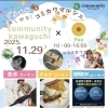 11月29日(土)開催！グルメも楽しめる「コミカワマルシェ」のお知らせ | community kawaguchiのニュース | トリコカワグチ[川口市]