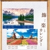 不織布カレンダー：世界の風景シリーズ
