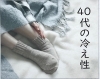 40代からの冷え性「『40代の冷え』実は体の変化のサインかも？」