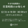 年末年始期間営業時間のお知らせ「年末年始の営業時間のお知らせ」
