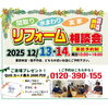 「【リフォーム相談会開催！】間取り・水まわり・実家の悩み…プロのアイデアで「理想の暮らし」に変えませんか？  」