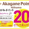 12月も引き続き、あかがねポイント決済20％還元キャンペーン継続決定！　お米が安い！　お酒が安い！　船木の石川酒店です。あかがねポイント決済でお米もお酒も20％還元中！
