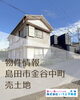 「新着物件情報♪【島田市金谷中町】☆焼津市・藤枝市・島田市・吉田町・牧之原市で不動産売買をお考えなら、地域密着の「いちえ不動産」にお任せください🏡✨土地探し・売却相談・マイホーム購入をサポート！空き家・空き地対策のご相談もお気軽に！☆」