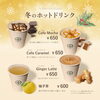 冬のホットドリンク「心も体も温まる、冬限定のホットドリンクが登場しました！」