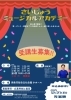 「初心者大歓迎！西条市で「さいじょうミュージカルアカデミー」受講生を募集中✨」