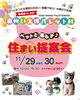 11/29.30は奥州いえ博へ家族でお出掛け！！「11/29.30ペットと暮らす♪住まい提案会開催！」