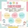 「【ご利用ください】「5歳児相談」を実施しています」