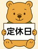 店休日のお知らせ「11月27日（木）休業のお知らせ」