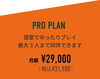 「【プラン紹介⑤】 『PRO PLANープロプランー』について」