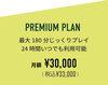 「【プラン紹介④】 『PREMIUM PLAN～プレミアムプラン～』について」