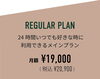 「【プラン紹介①】 『REGULAR PLANーレギュラープランー』について」