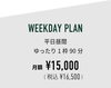 「【プラン紹介③】 『WEEKDAY PLAN～ウィークデイプラン～』について」