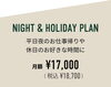 「【プラン紹介④】 『NIGHT&HOLIDAY PLAN～ナイトアンドホリデープラン～』について」