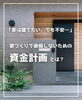 「【part-30】家づくりのトリセツ📚後悔しない家づくりのために。」