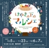 「12/6・7は「けやきのしたのマルシェ」に出店します！」