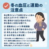 気を付けながら、運動しましょう！「冬こそ運動！安全に体を動かすための血圧と運動の注意点【居相/久米/立花/市駅】」