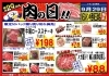 「ドンキ西条玉津店💖 精肉コーナー😘 毎月29日✨肉の日特売品のお知らせ～💥💥」