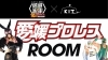「愛媛プロレス10周年特別企画！キスケKITに“リングさながら”のコンセプトルームが期間限定で登場」