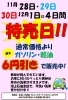 「11月28日～12月1日は特売日！ガソリン・軽油が最大6円引き！」