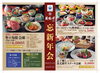 「【忘新年会】豪華会席で一年を締めくくりませんか？ご予約受付中です！」