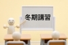 「【中1・中2生】学年末テスト対策は冬休みから！冬期講習で1・2学期の総復習を」