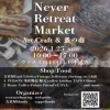 「Never Retreat Market　Art,Craft & 蚤の市」