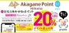 「本日（11/27）より、あかがねポイント決済で20％還元キャンペーン実施中！　チャージもできます！　忘・新年会なら、当店であかがねポイント決済で20％還元！」