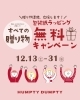 「贈り物準備を応援📣ラッピング無料キャンペーン🎁🚩【岡山市の雑貨屋さん　雑貨　アパレル　贈り物　プレゼント　景品　幹事さん応援】」