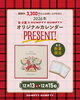 「2026年カレンダーノベルティプレゼント🎁【福山の雑貨屋さん　雑貨　アパレル　カフェ　ノベルティ　プレゼント　カレンダー】」