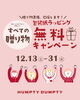 「贈り物準備を応援📣ラッピング無料キャンぺ‐ン🎁【福山の雑貨屋さん　雑貨　アパレル　カフェ　プレゼント　景品　幹事さん応援】」