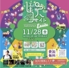 KAKOGAWA駅サイト「11/28(金)は加古川駅前へ！音楽とグルメの祭典「駅サイト」開催」