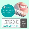 LINEクーポン発行中！ホワイトニングキャンペーン「輝く笑顔を手に入れよう😃✨！🦷ホワイトニング 10% OFFキャンペーン実施中！」