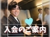 「【静岡婚活】40代「グルメ好き」男性がご入会！一緒に美味しい時間を過ごせる出会いを✨」