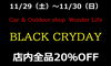 「明日より「ブラッククライデー」開催！」