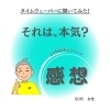 〇〇したい！って本当？「《タイムウェーバー11月キャンペーン・お客様のご感想》」