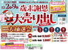 「歳末謝恩大売り出し 12/2（火）より開催」