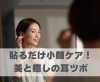 貼るだけ小顔ケア！美と癒しの耳ツボジュエリー「貼るだけ小顔ケア！美と癒しの耳ツボジュエリー【豊明市前後駅からすぐの鍼灸院】」
