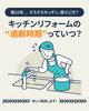 キッチンリフォームの“適齢時期”っていつ？「＼キッチンリフォームの“適齢時期”っていつ？🤔✨／」