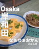 「🍚 ごはん家 なぁなぁおかん【まいぷれ加盟店様】」